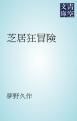 『芝居狂冒険』の表紙