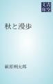 『秋と漫歩』の表紙