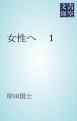 『女性へ 1』の表紙