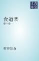 『食道楽 春の巻』の表紙
