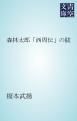 『森林太郎「西周伝」の跋』の表紙