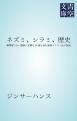 『ネズミ、シラミ、歴史 専門家でない読者に必要な12章を含む発疹チフス一生の伝記』の表紙