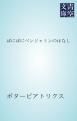 『ばにばにベンジャミンのはなし』の表紙