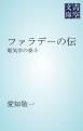 『ファラデーの伝 電気学の泰斗』の表紙