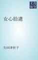 『女心拾遺』の表紙