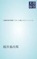 『川端康成第四短篇集「心中」を主題とせるヴァリエイシヨン』の表紙