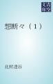 『想断々』の表紙
