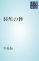 『装飾の性』の表紙