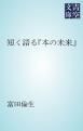 『短く語る『本の未来』』の表紙