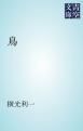 『鳥』の表紙