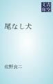 『尾なし犬』の表紙