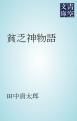 『貧乏神物語』の表紙