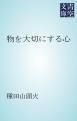 『物を大切にする心』の表紙