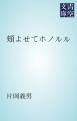 『頬よせてホノルル』の表紙