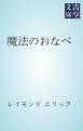 『魔法のおなべ』の表紙