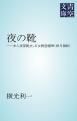 『夜の靴 ――木人夜穿靴去、石女暁冠帽帰(指月禅師)』の表紙