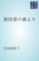 『旅役者の妻より』の表紙
