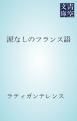 『涙なしのフランス語』の表紙