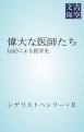 『偉大な医師たち 伝記による医学史』の表紙