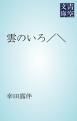 『雲のいろ／＼』の表紙