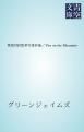 『英語対訳版草木塔抄他／Fire on the Mountain』の表紙