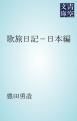 『歌旅日記-日本編』の表紙