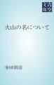 『火山の名について』の表紙