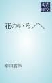 『花のいろ/\』の表紙