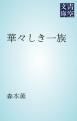 『華々しき一族』の表紙