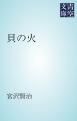 『貝の火』の表紙