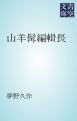『山羊髯編輯長』の表紙