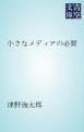 『小さなメディアの必要』の表紙