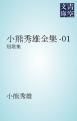 『小熊秀雄全集-01』の表紙
