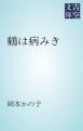 『鶴は病みき』の表紙