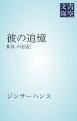 『彼の追憶 R.S.の伝記』の表紙