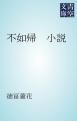 『不如帰 小説』の表紙