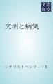 『文明と病気』の表紙