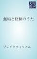 『無垢と経験のうた』の表紙