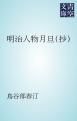 『明治人物月旦(抄)』の表紙