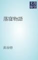 『落窪物語』の表紙