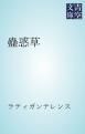 『蠱惑草』の表紙
