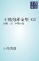 『小熊秀雄全集-03』の表紙