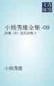 『小熊秀雄全集-09』の表紙