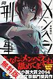 『メンヘラ刑事 無料試し読み版』の表紙