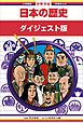 『学習まんが 少年少女日本の歴史 ダイジェスト版』の表紙