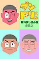 『ダンドリくん 無料お試し読み版』の表紙