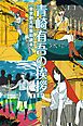 『【東京創元社無料読本】青崎有吾の挨拶』の表紙
