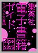 『集英社電子書籍ガイド２０１４－２０１５ コバルト文庫編』の表紙