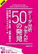 『＜試読版＞データ分析が生んだ50の発見（日経BP Next ICT選書）』の表紙