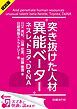 『<試読版>突き抜けた人材“異能ベーター” ネスレ、トヨタ、DeNA(日経BP Next ICT選書)』の表紙